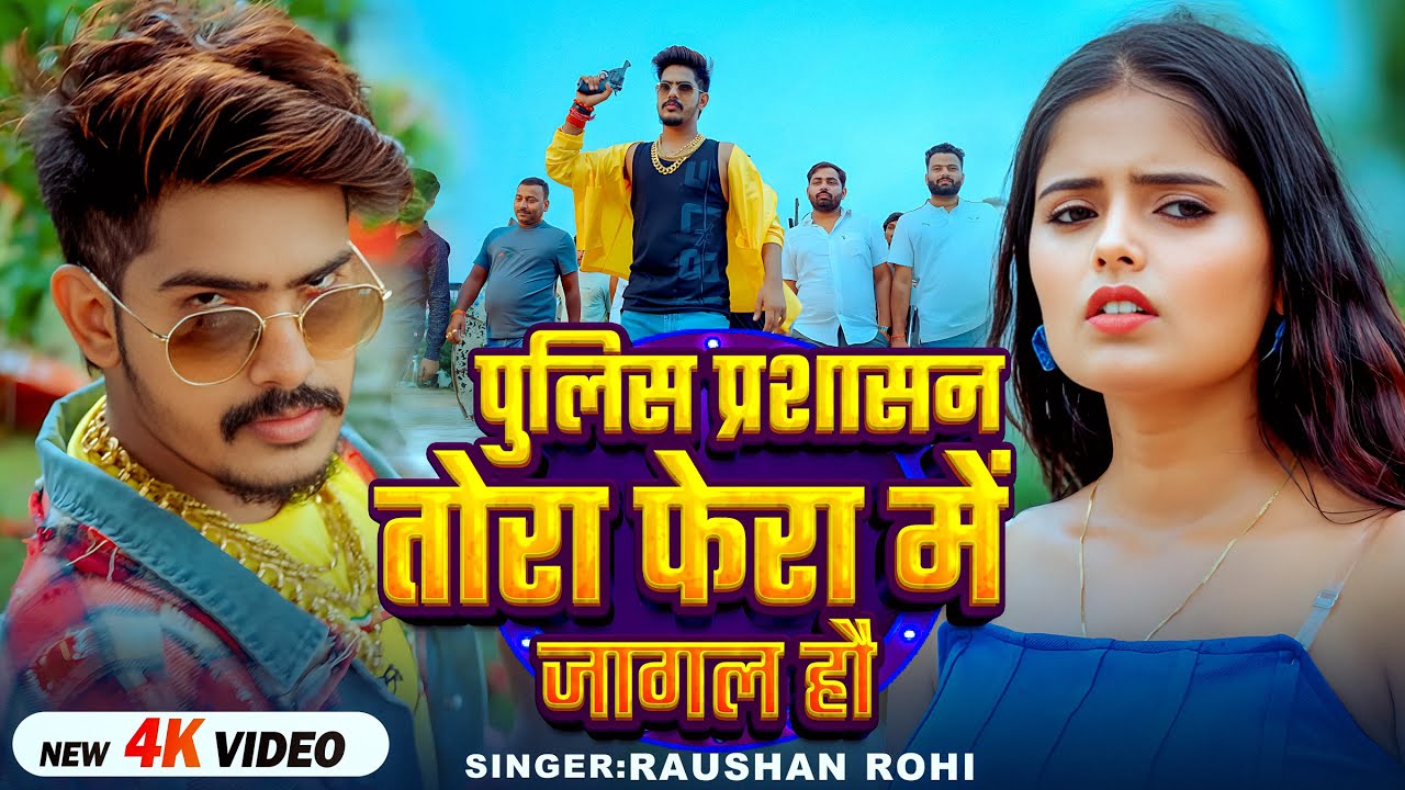 #रंगदारी गाना - #Raushan Rohi | पुलिस प्रशासन तोरा फेरा में जागल हौ | #Srishti Bharti | #Maghi Gaana