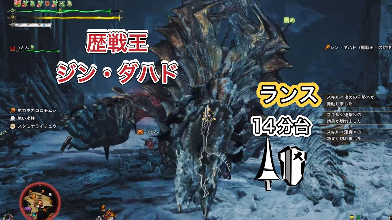 【MHWs】歴戦王ジン・ダハド　初日のランス