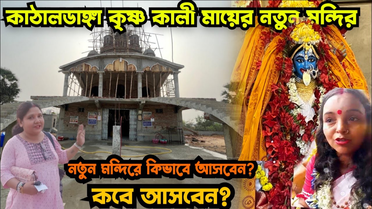 Newly Made krishnakali Temple in Kathaldanga || কাঁঠালডাঙ্গা কৃষ্ণকালী মায়ের নতুন মন্দির ||