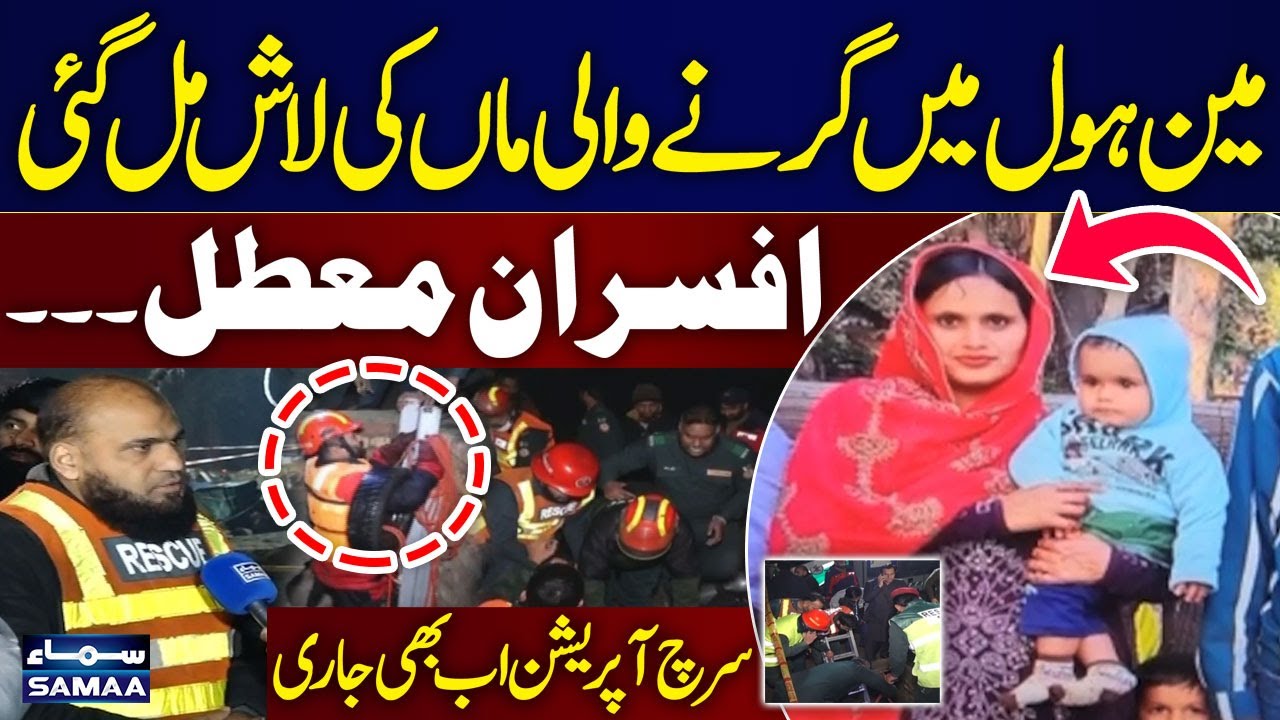 Manhole Incident | Mother’s Body Found |  Officials Suspended | Search Continues | SAMAA TV