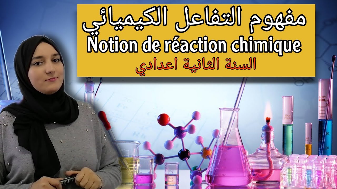 مفهوم التفاعل الكيميائي - Notion de réaction chimique // السنة الثانية اعدادي