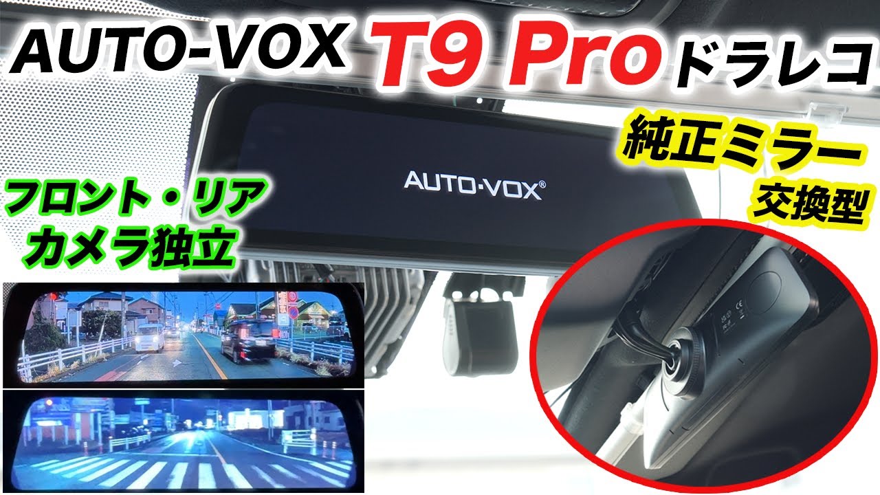 【ドラレコ】高コスパのミラー交換型インナーミラー『T9Pro』レビュー｜開封・設定・録画映像まで確認/AUTO-VOX
