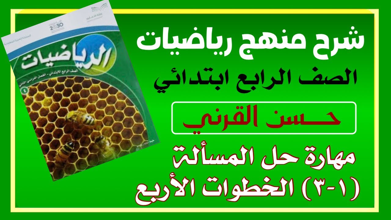 مهارة حل المسألة (١-٣) الخطوات الأربع - الصف الرابع ابتدائي الفصل الدراسي الأول