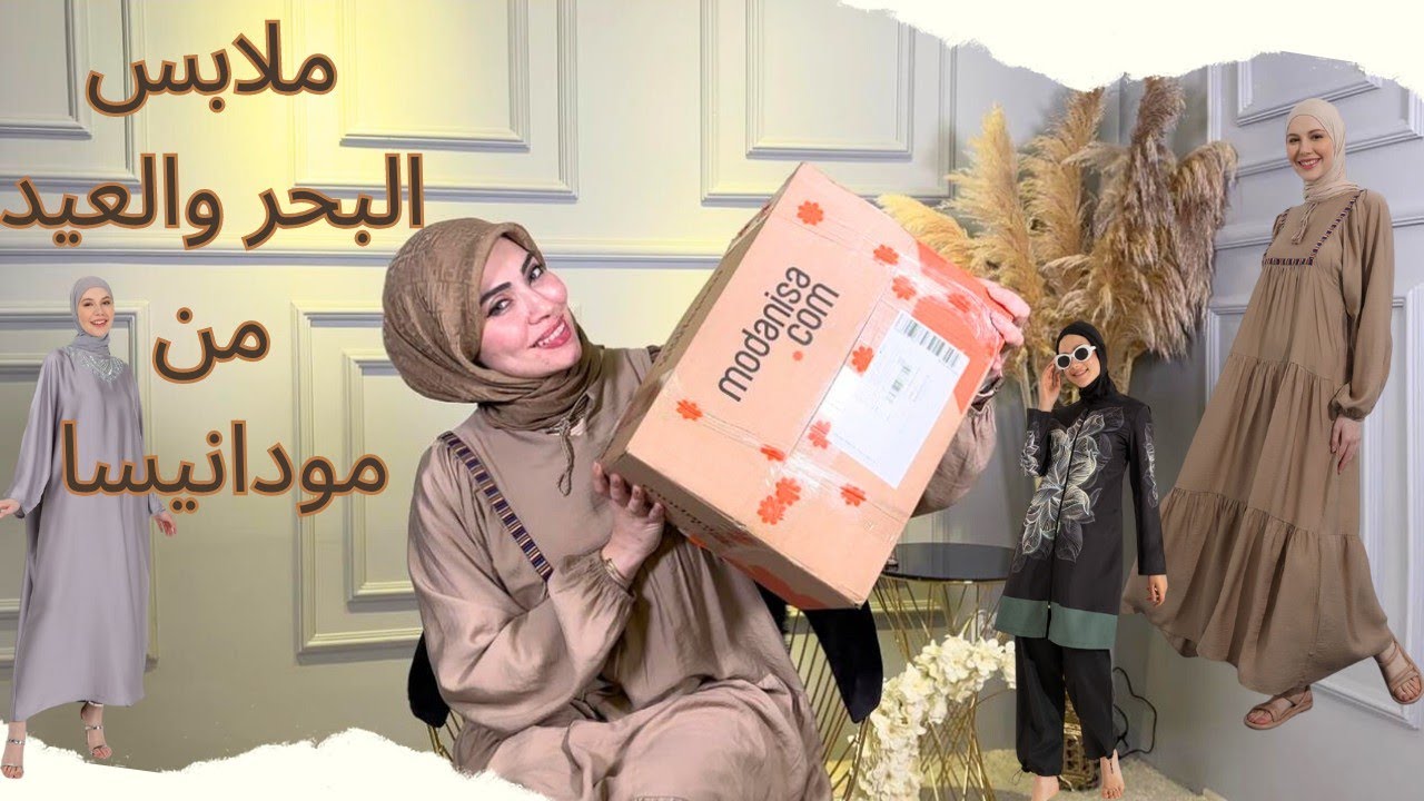 مشتريات العيد والبحر 🌊 من مودانيسا شي خيال اجمل قطع والصدمه 😱Modanisa haul