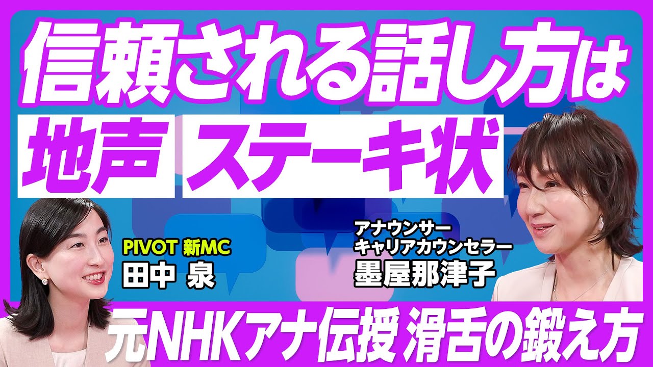 【すぐにできる滑舌トレーニング】信頼される話し方　ポイントは地声＆ステーキ状／あることを意識すれば誰でも噛まずに「きゃりーぱみゅぱみゅ」が言える／前置きメソッドで印象が変わる／声の力で会話がはずむ方法
