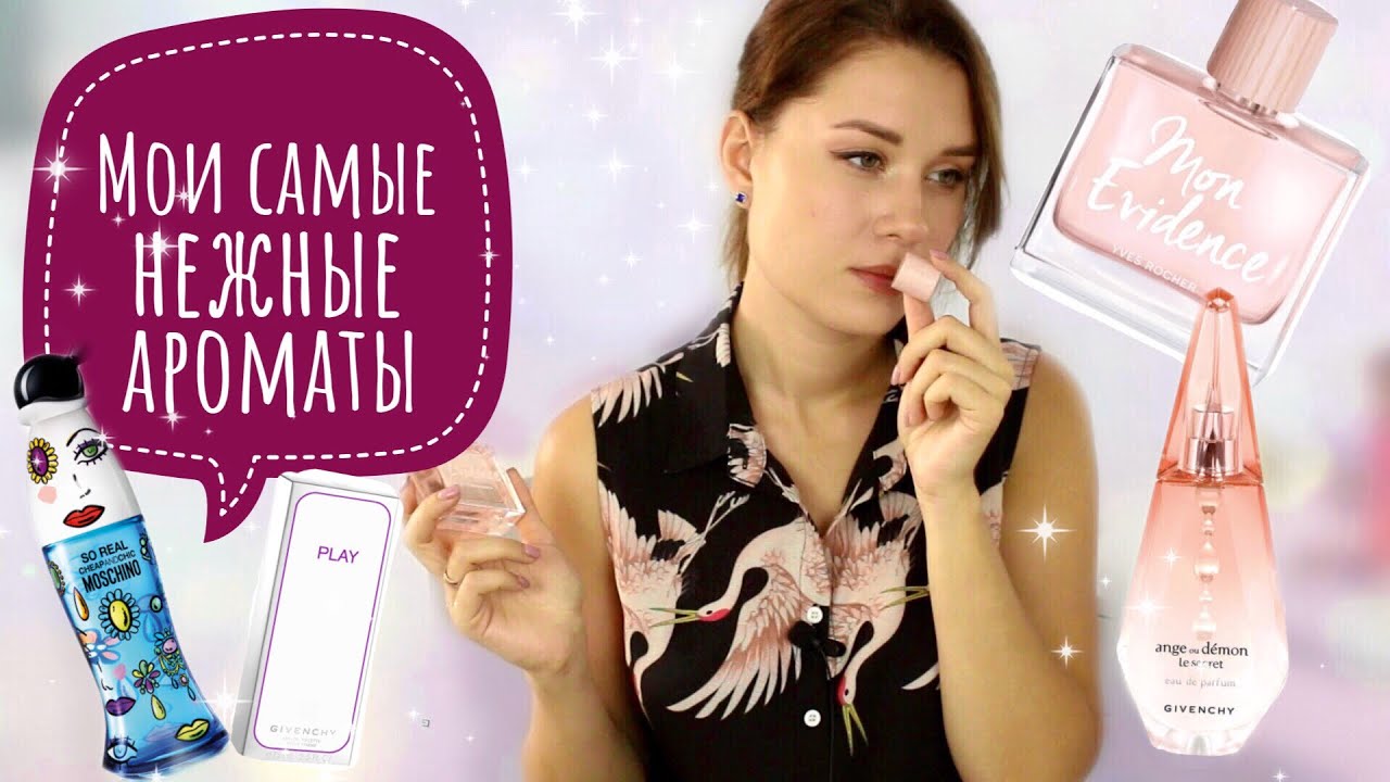 МОИ САМЫЕ НЕЖНЫЕ и СВЕЖИЕ АРОМАТЫ