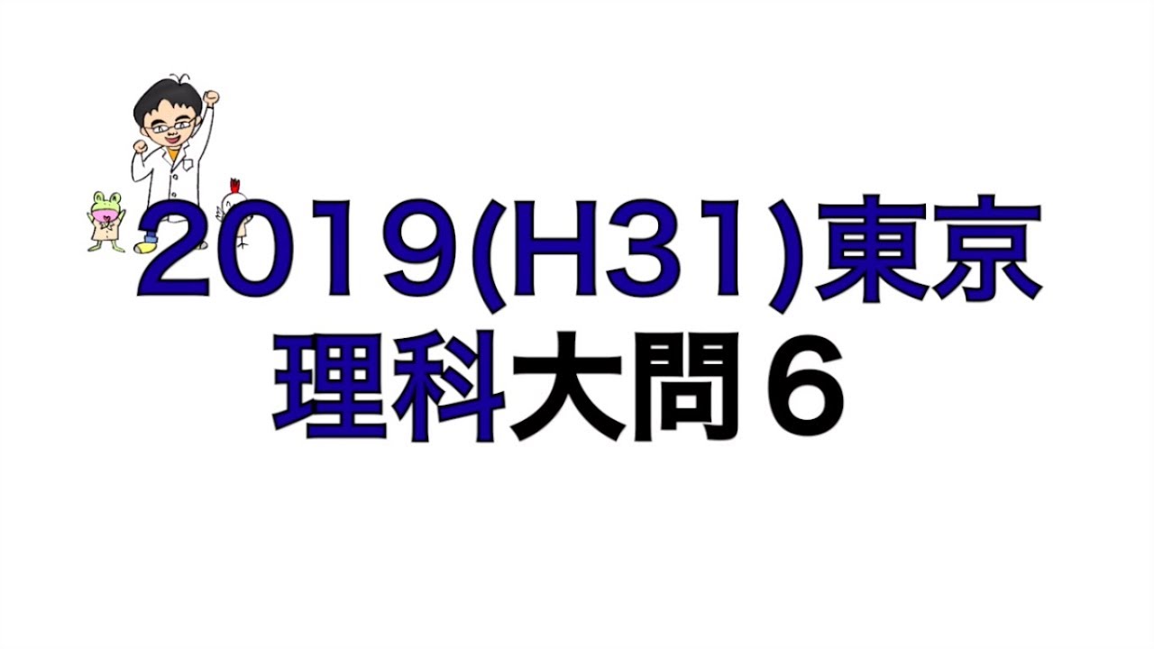 2019(H31)東京都立高校入試理科大問6