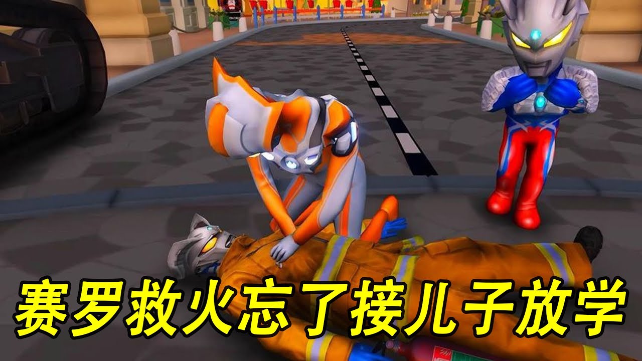 赛罗救火忘了接儿子放学#ウルトラマン #Ultraman #奥特曼 #光之使者
