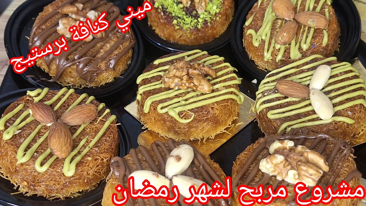 #ترند#قطايف برستيج اوكنافة😍 مشروع مربح مع جميع اسرارها وبزاف بنان ومقرمشين ومع سعر بيع وناجحة 100%  