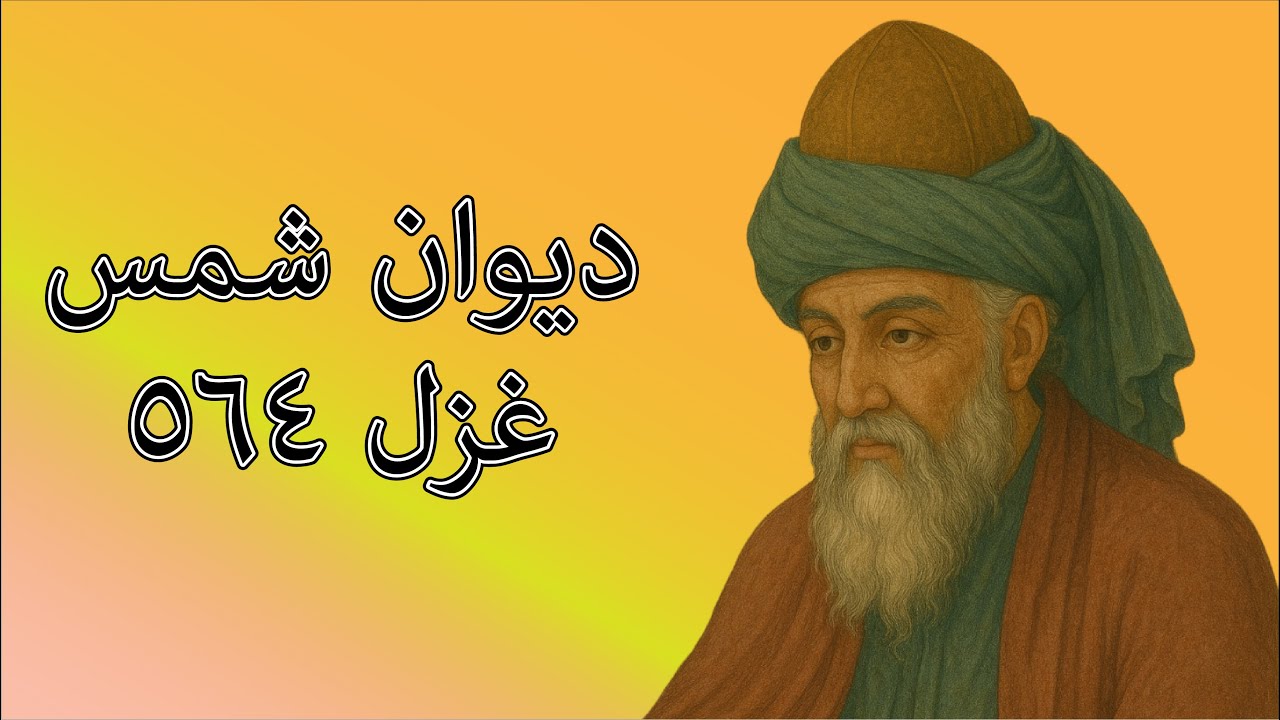 دیوان شمس غزل ۵۶۴