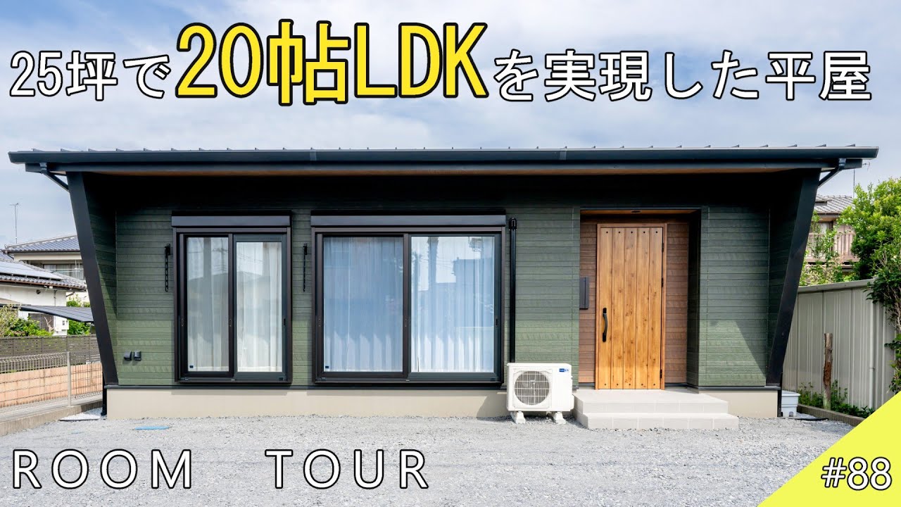 【ルームツアー】25坪で20帖LDKを実現した平屋