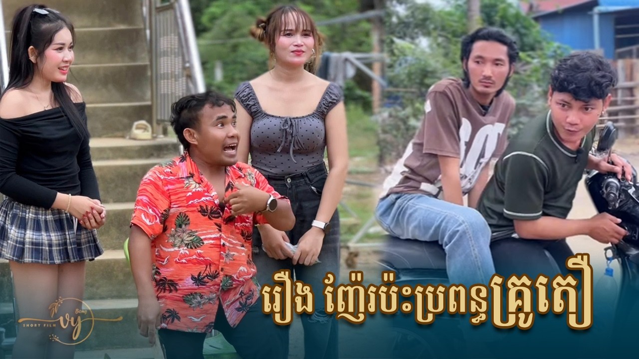 រឿង ញ៉ែរប៉ះចំប្រពន្ធគ្រូតឿ- Bong Vy Short Film