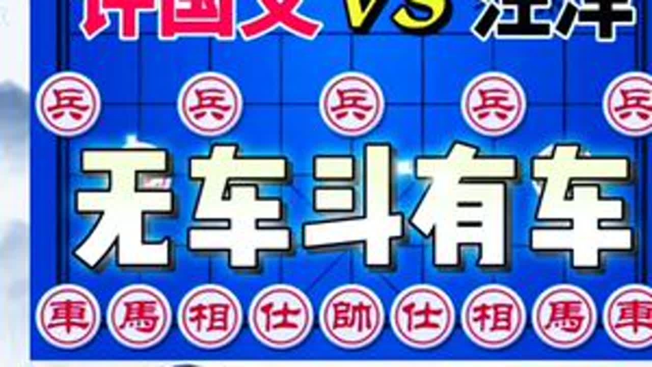 许国义vs汪洋 无车斗有车 惊天大漏 可惜没发现 2021全运会#象棋直播 #象棋