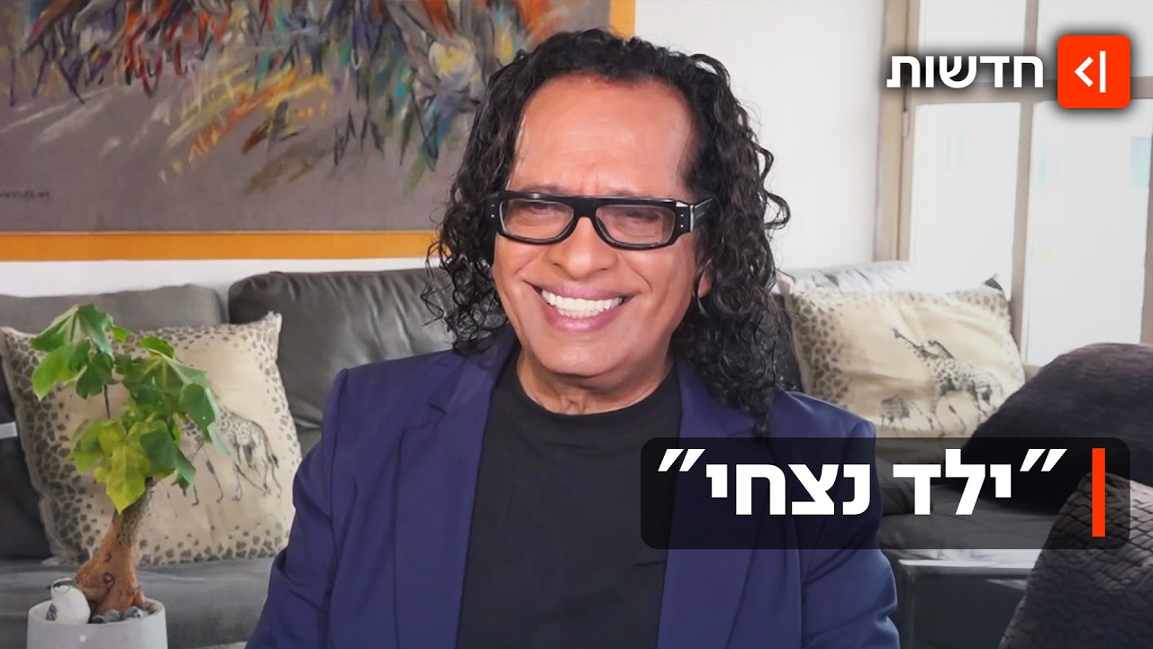 צעיר לנצח: נסיך הפופ העברי יזהר כהן חוגג 75