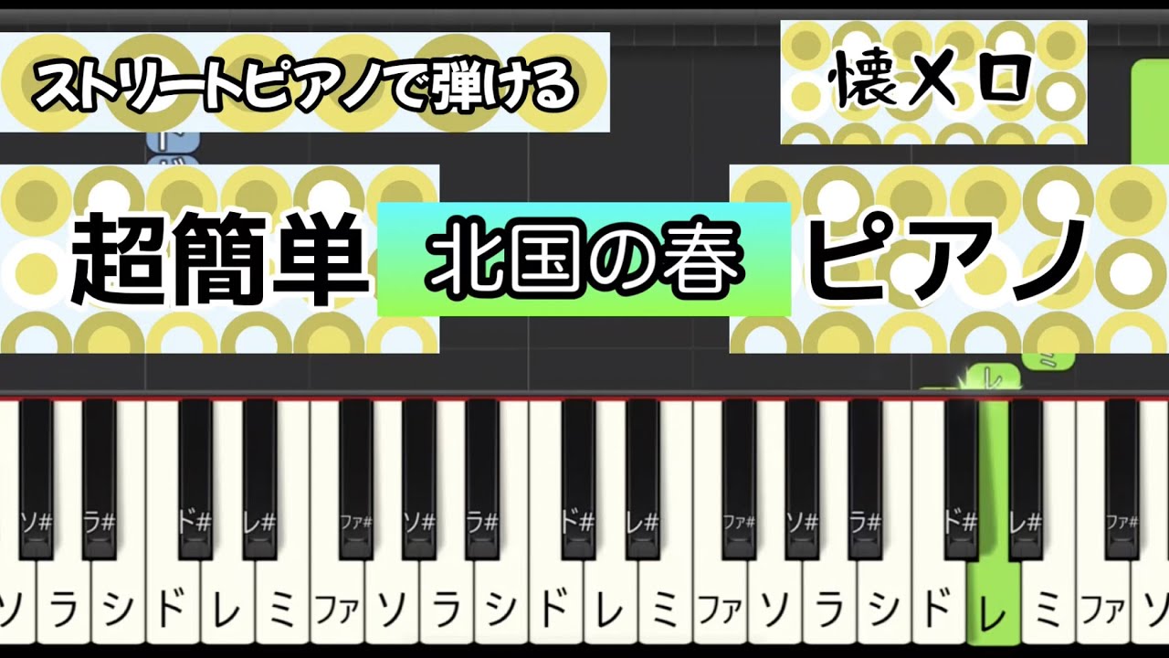 【簡単ピアノ】北国の春（千昌夫）#ストリートピアノ #ピアノ初心者 #懐メロ #簡単ピアノ 