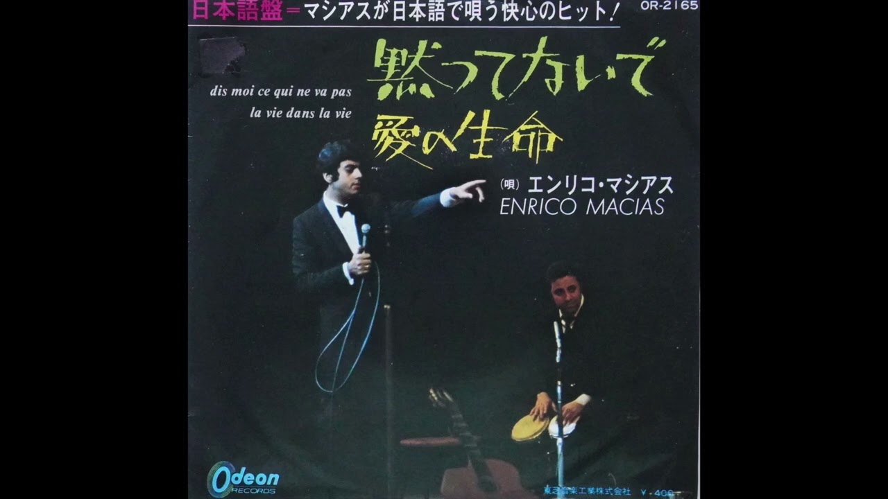 Enrico Macias  /  Dis moi ce qui ne va pas -  La vie dans la vie : 1968   ( en japonais Vol.1 )