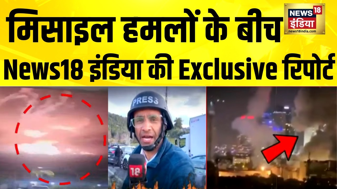 मिसाइल हमलों के बीच Tel Aviv से News18 इंडिया की Exclusive रिपोर्ट |   Iran Israel War | US Iran War