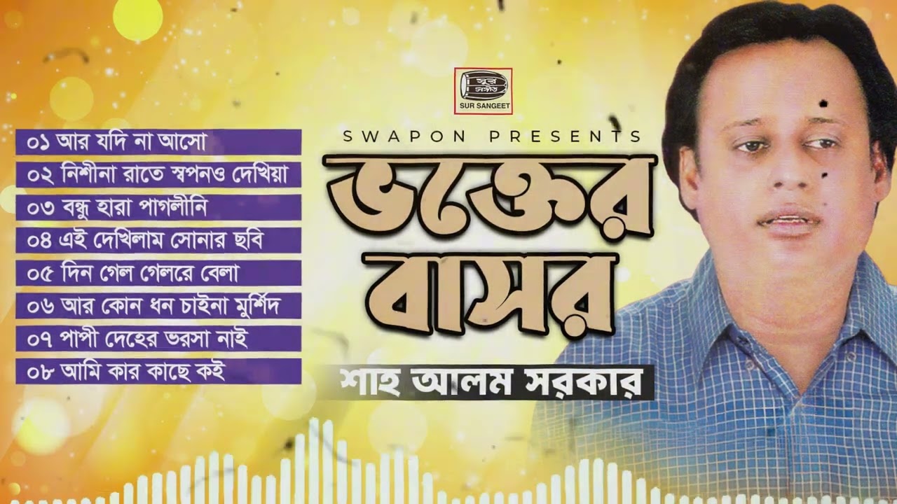 শাহ্‌ আলম সরকার | ভক্তের বাসর | বিচ্ছেদ গান | Shah Alam Sarker | Vokter Basor | Album | Sur Sangeet