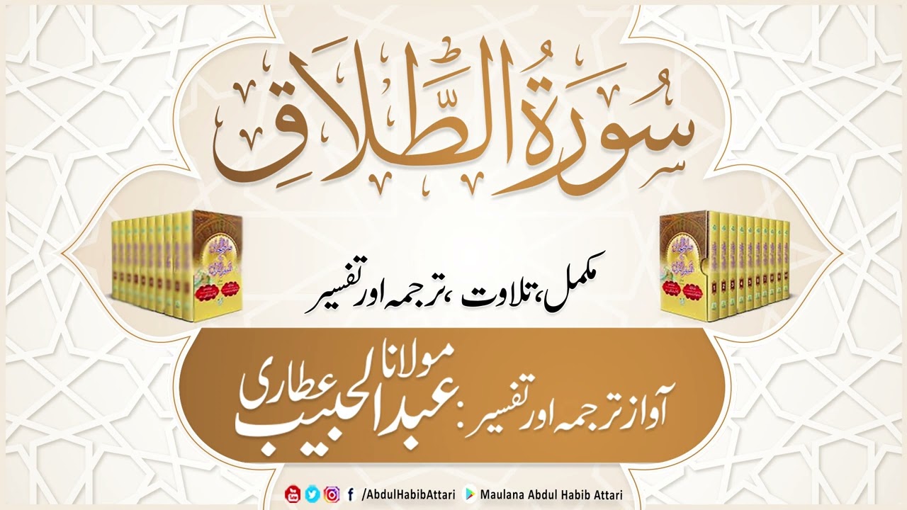 65 Surah Talaq | Mukammal Tilawat, Tarjuma or Tafseer | Abdul Habib Attari