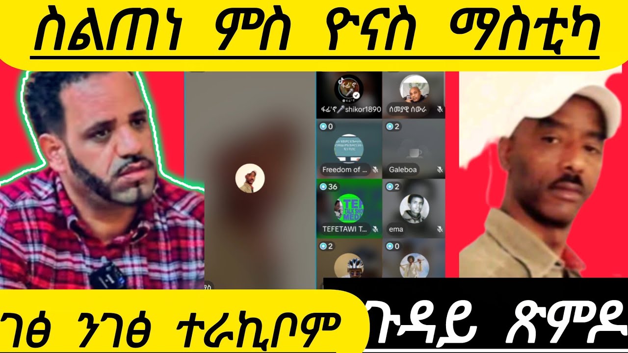 🔴ስልጠነ ምስ ዮናስ ማስቲካ ገፅ ንገፅ ተራኪቦም