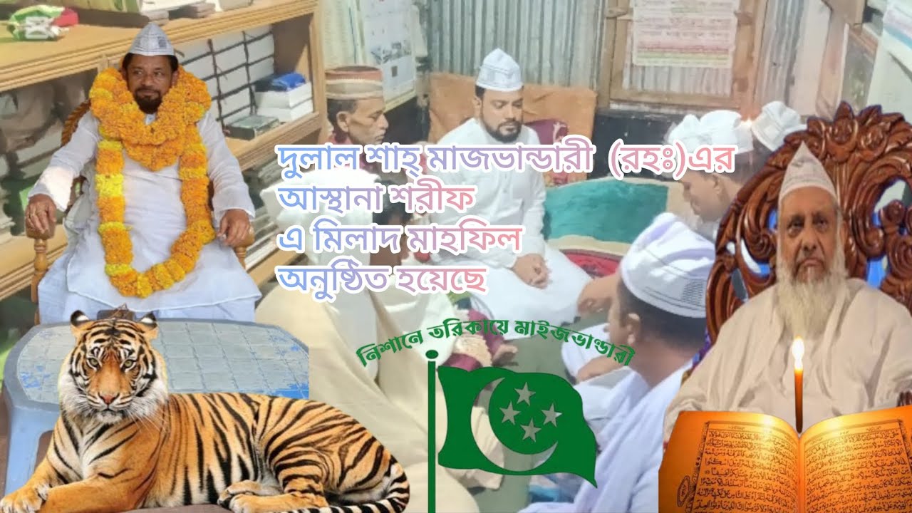 মোঃ আব্দুল হাই দুলাল শাহ্ মাজভান্ডারী (রহ)এর  আস্তানায় মাহফিল অনুষ্ঠিত হয়েছে ।মা'রেফাতের সন্ধানে।