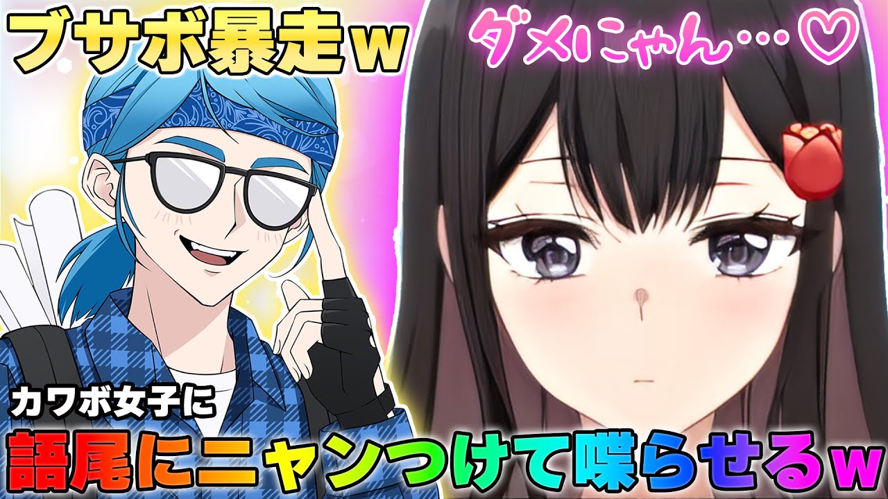 【神回】カワボ女子との通話中にブサボが暴走して語尾にニャンつけて喋らせたら完全に萌えたwww#通話 #カワボ