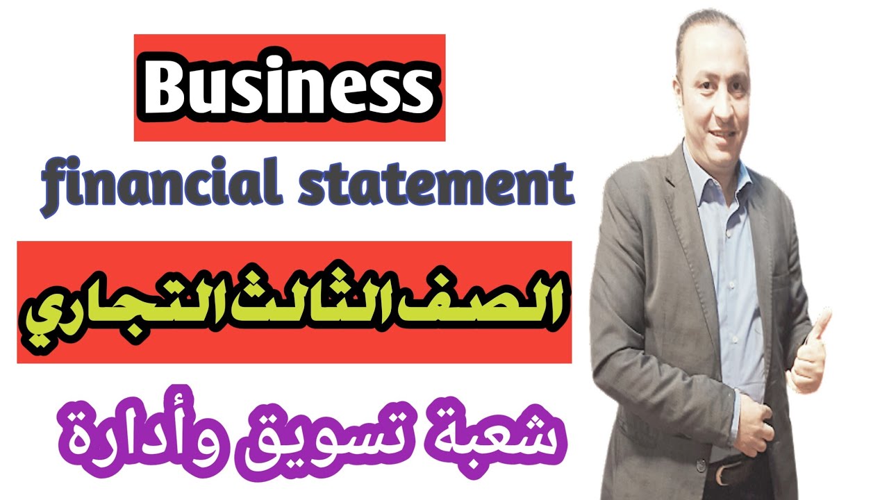 بيزنس الصف الثالث ( شعبة إدارة وتسويق ) القوائم المالية