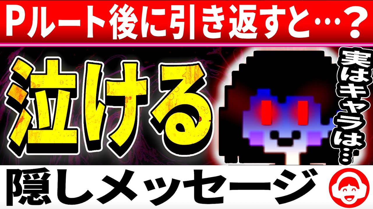 胸熱&hellip;Pルートクリア後の感動の隠しメッセージまとめ【アンダーテール/Undertale】
