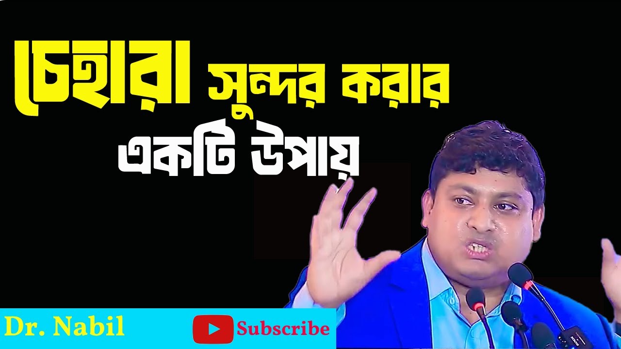 চেহারা সুন্দর করার একটি সহজ উপায়! জানলে আজই শুরু করবেন Dr. Nabil । skin clean korar upay। motivition