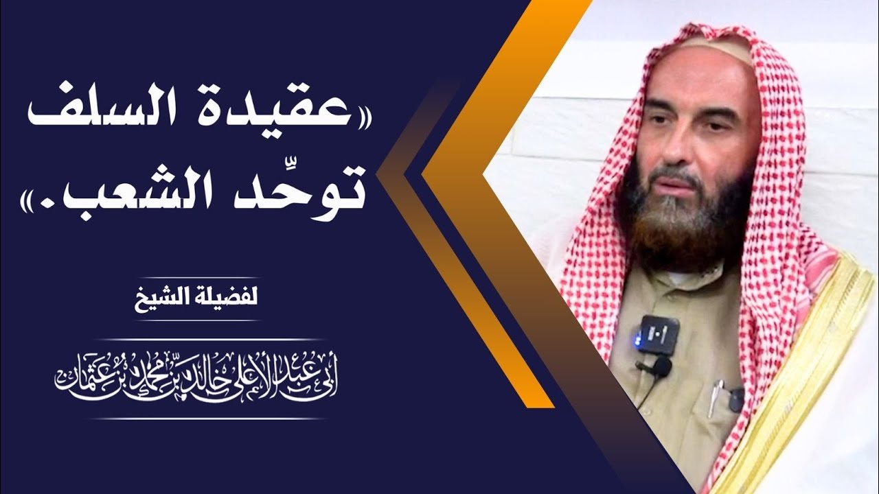 «عقيدة السلف توحِّد الشعب »  || فضيلة الشيخ أبي عبدالأعلى خالد بن محمد المصري 《حفظه الله》
