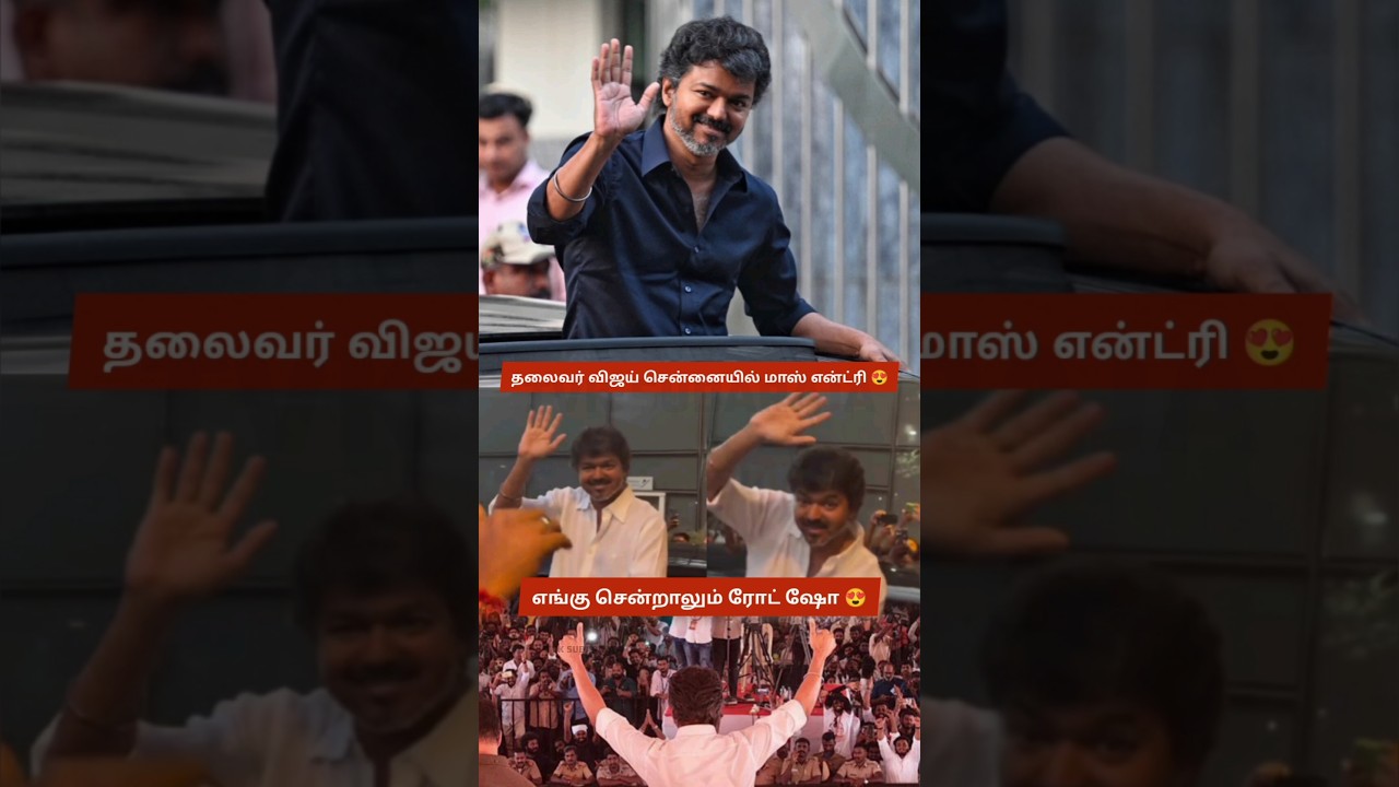 Vijay Waves to Massive Crowd in Chennai After TVK Party Meeting &ndash; Fans Cheer as He Greets Huge Crowd