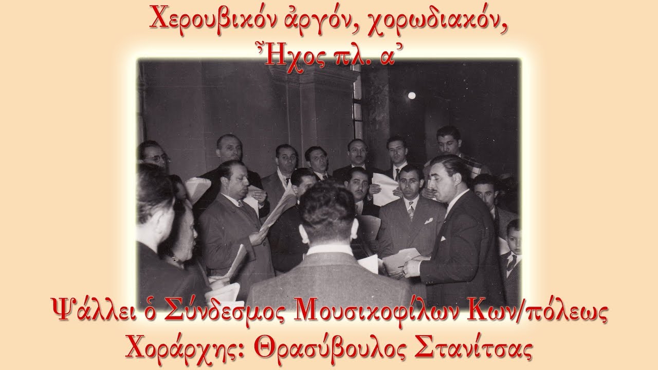 Χορός Κωνσταντινουπολιτών υπό Θρ. Στανίτσα - Χερουβικόν αργόν, χορωδιακόν, Ήχος πλ. α'