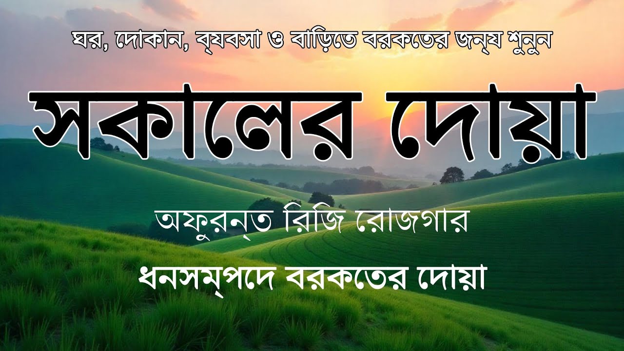 সকালটা শুরু হোক হৃদয় শীতল করা বরকতময় আয়াত দিয়ে | সকালের দোয়া ও জিকির | Morning Dua | Alaa Aqel