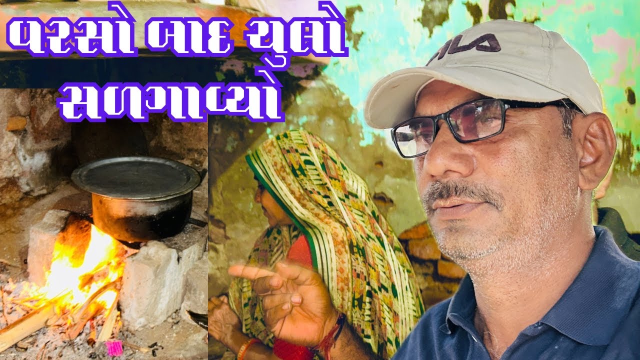 ગણા સમયબાદ ચુલા  જમણવાર કરયો 🔥 // Durga r m vlogs 