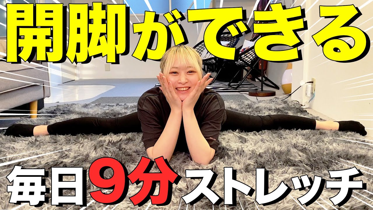 毎日9分で開脚できるようになる私流のストレッチ！