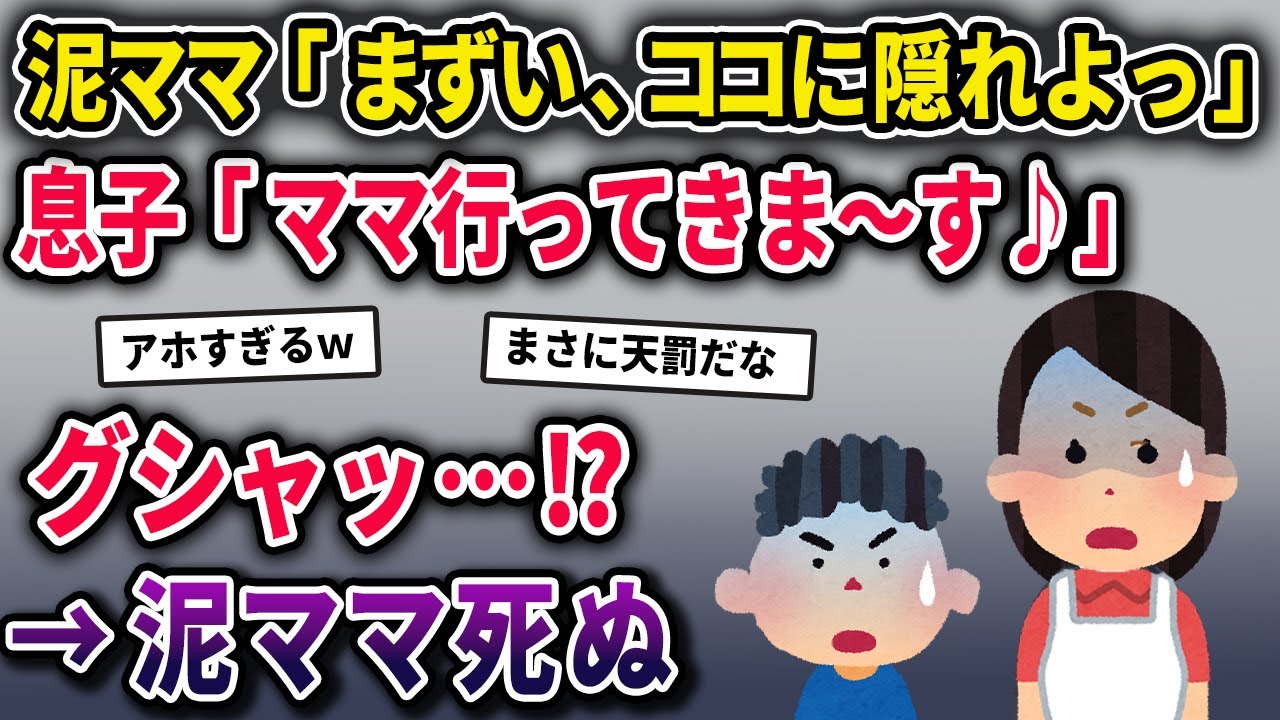泥ママ「ココなら見つからないでしょ」→イッチ息子「ママ行ってきま～す♪」グシャッ⁉ → 泥ママ死ぬ【2chスカっとスレ・ゆっくり解説】