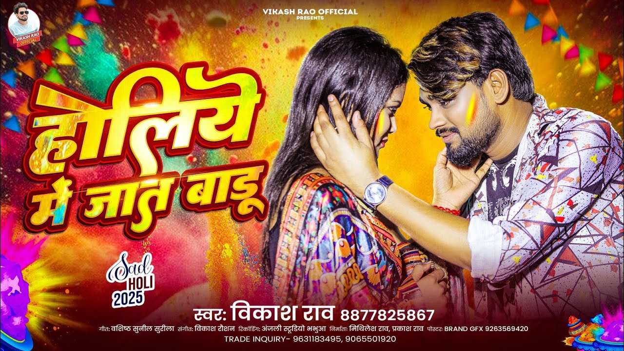 #vikash_rao होलिये में जात बाडू #holi_song 2025 Holiye Me Jat Badu