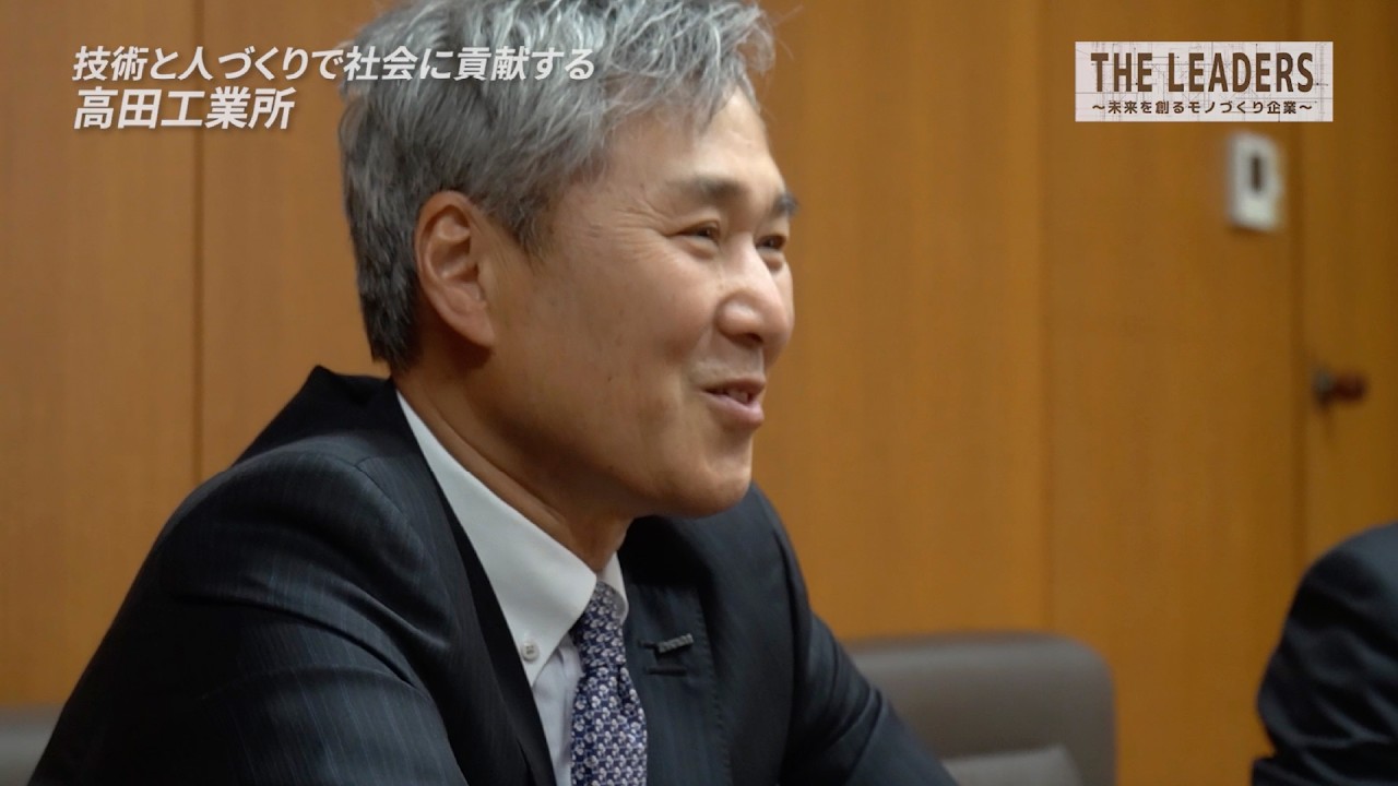 【高田工業所】技術と人づくりで社会に貢献する【THE LEADERS 福岡#12】
