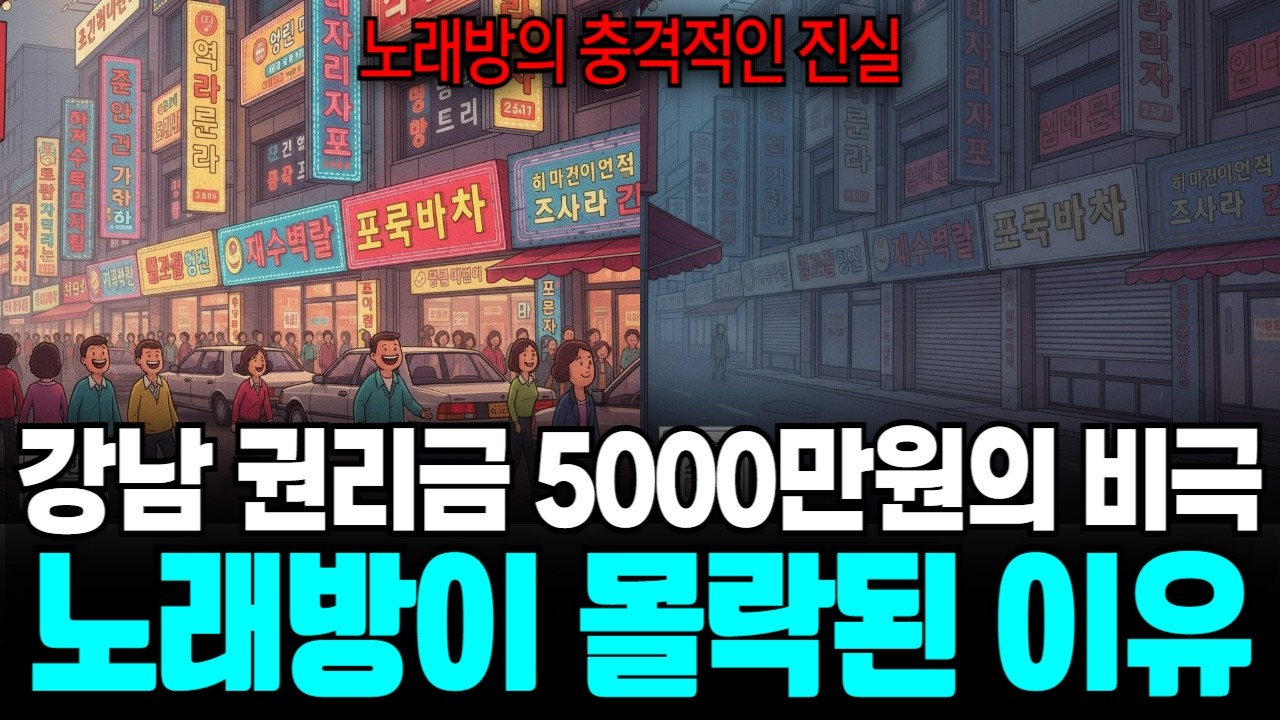 노래방 몰락 이유, 