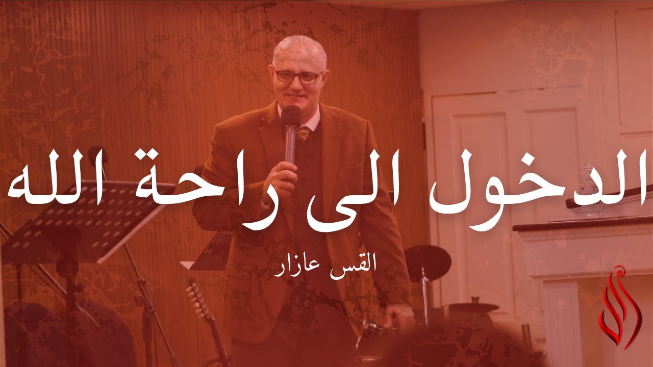 Entering Gods Rest الدخول الى راحة الله
