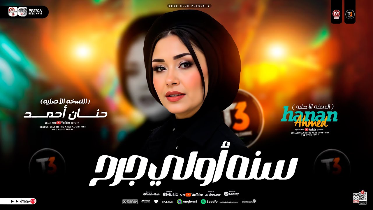 موال سنه اولي جرح ( كلمة ياخساره كلمه غشيمه ) النسخه الأصليه - حنان احمد ( ترند تيك توك ) شعبي 2026