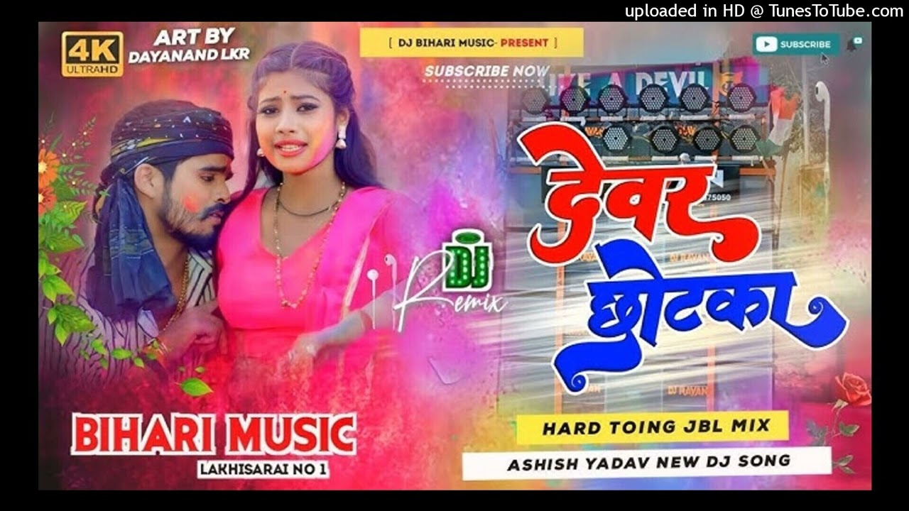 Dj Bihari music style #Video | देवर छोटका | Devar Chhotka | Aashish Yadav Holi Song | Dj Remix Hard