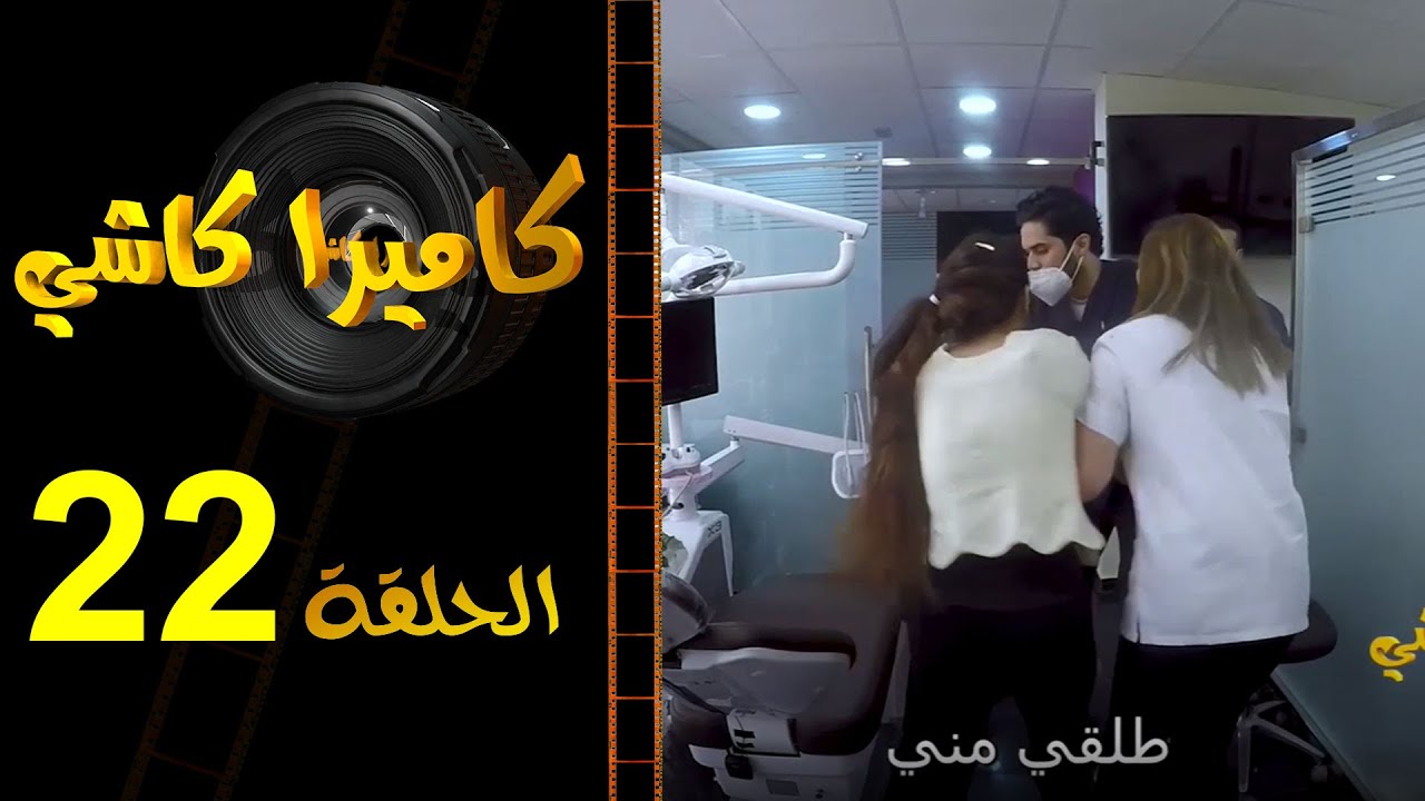 نهيلة طاحت فيدين العصابة اللي كتسرق لكلاوي! تفرجو مقلب اليوم عند دكتور السنان