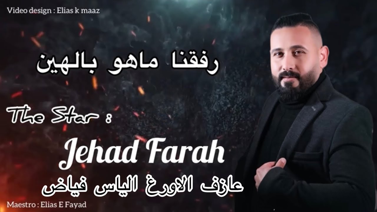 رفقنا ماهو بالهين النجم جهاد فرح عازف الاورغ الياس فياض