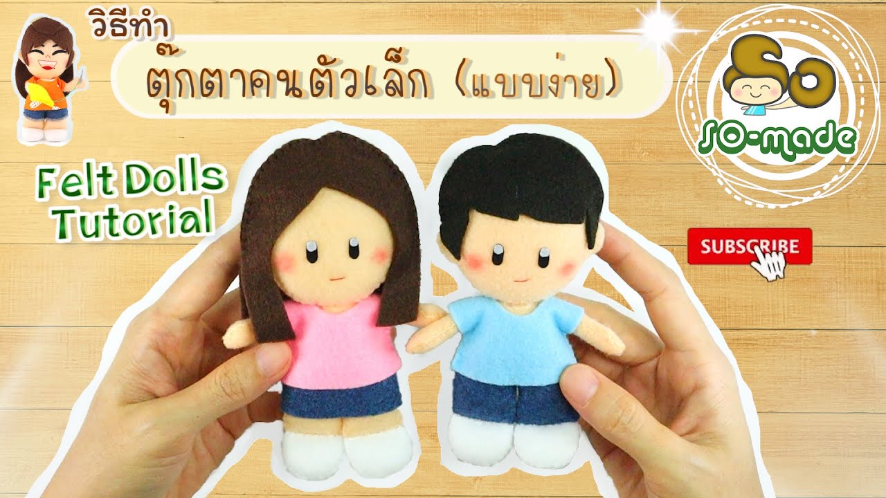 วิธีทำตุ๊กตาคนตัวเล็ก (แบบง่าย) จากผ้าสักหลาด : [วิธีทำตุ๊กตาผ้าสักหลาด] : Felt Doll Tutorial