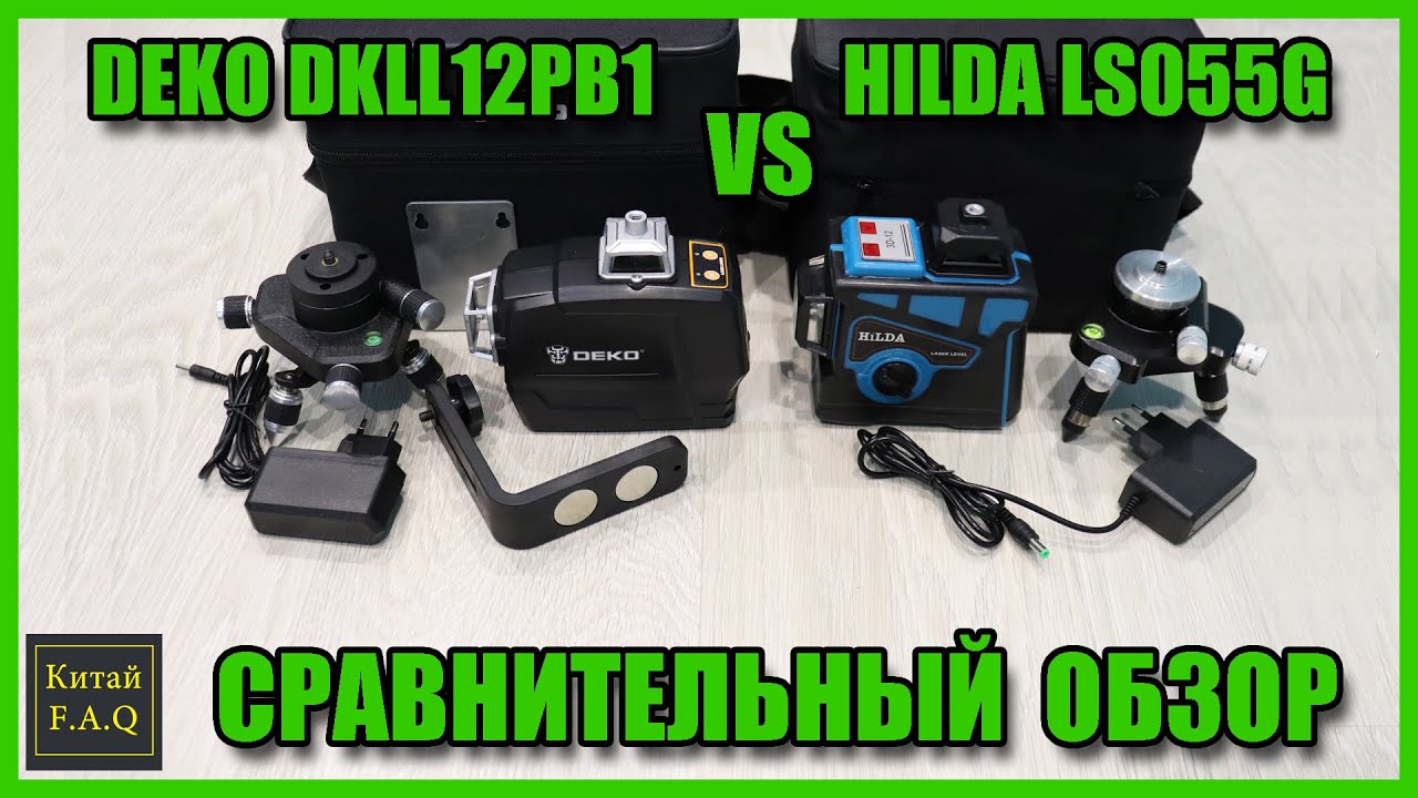 Сравнение лазерных уровней DEKO 3D DKLL12BP1 и HILDA 3D LS055 GREEN с Алиэкспресс. Какой выбрать?