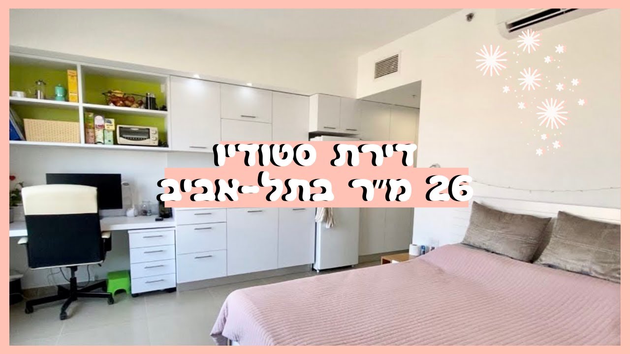 סיור חדר במעונות הסטודנטים של האקדמית תל אביב יפו -  26 מ״ר, דירת סטודיו לזוג!!!