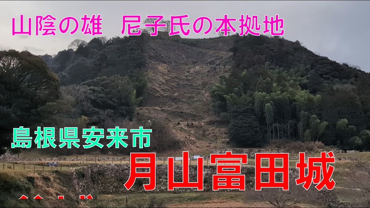 山城しんごの城めぐり　月山富田城(島根県安来市)