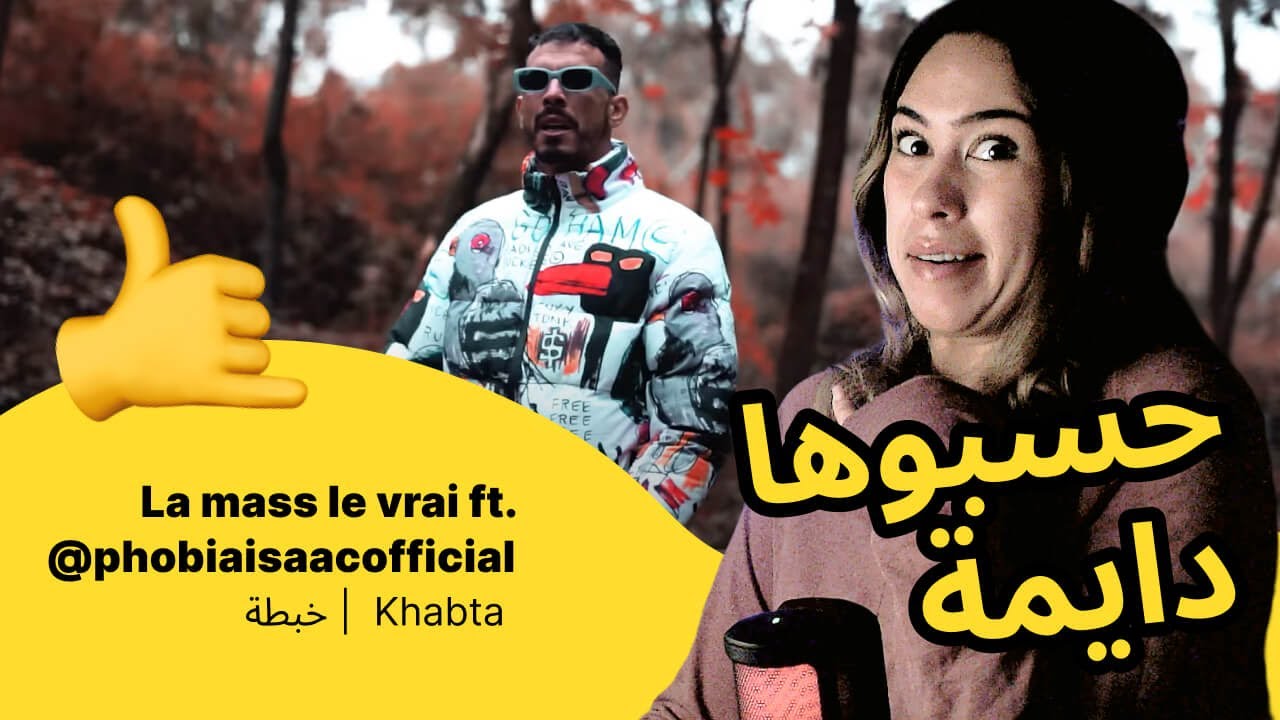 الرأي ورد الفعل ▷  La mass le vrai ft. ‪@phobiaisaacofficial‬  -  Khabta  | خبطة