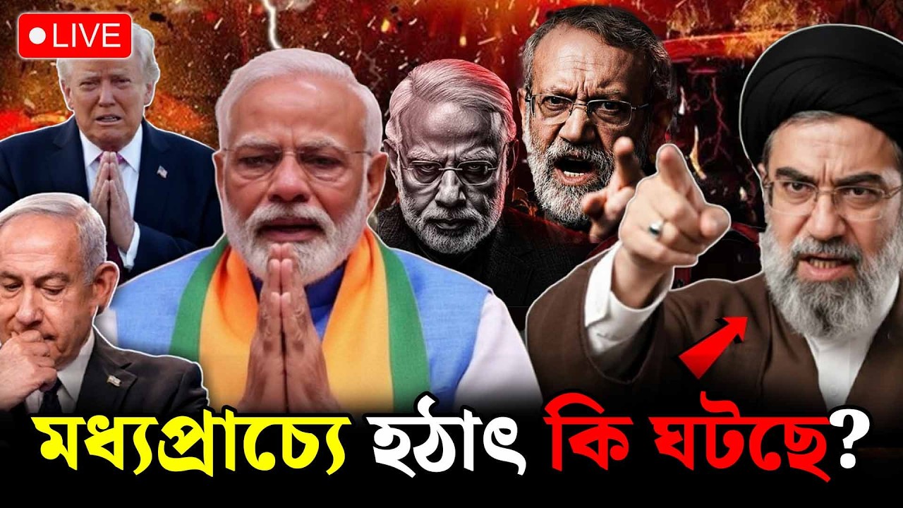 🔴LIVE: হঠাৎ করে বিশ্ব রাজনীতিতে বড় মোড়